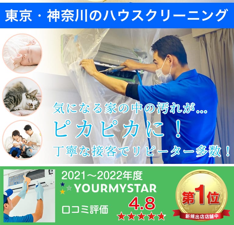 東京・神奈川のハウスクリーニング｜気になる家の中の汚れが…ピカピカに！丁寧な接客でリピーター多数！
